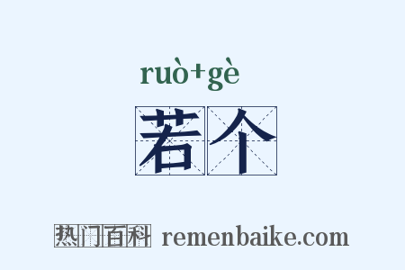 若个是什么意思的图片